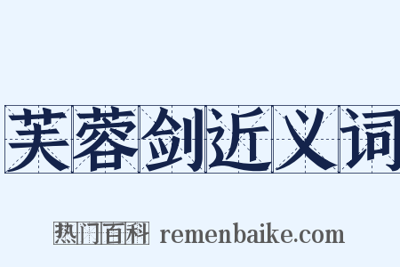 芙蓉剑近义词是什么意思的图片